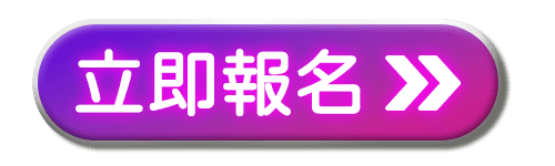 立即報名.png